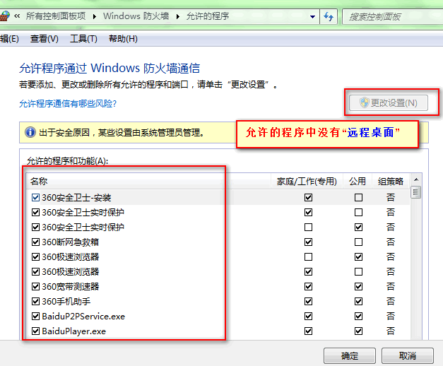 无法连接远程桌面--必须为远程桌面启用Windows防火墙例外 - 王志鹏 - 王志鹏 廊坊师范学院 九期信息技术提高班