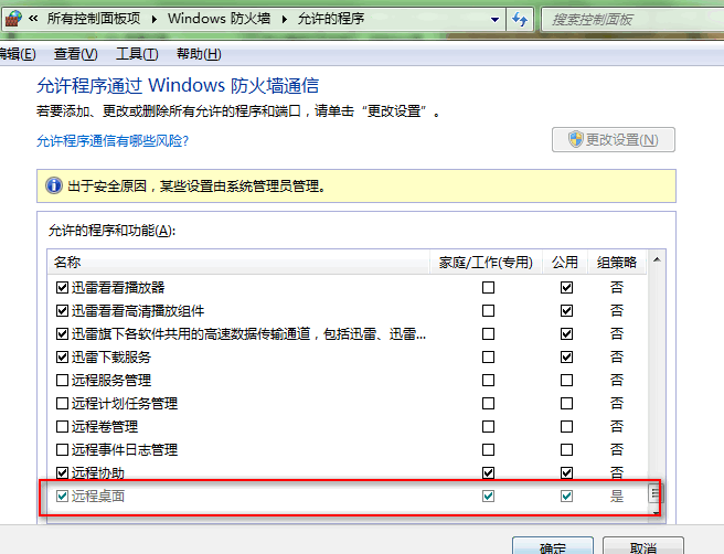 无法连接远程桌面--必须为远程桌面启用Windows防火墙例外 - 王志鹏 - 王志鹏 廊坊师范学院 九期信息技术提高班