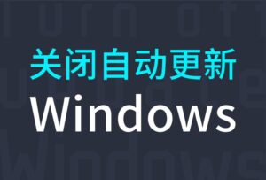 如何永久禁止win10更新(教你一键永久关闭自动更新服务)