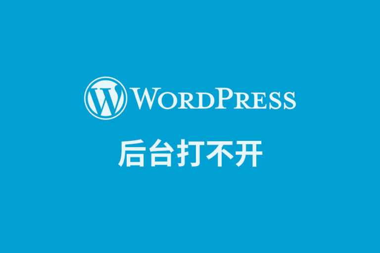 WordPress网站维护教程:WordPress登陆不了后台的解决方法