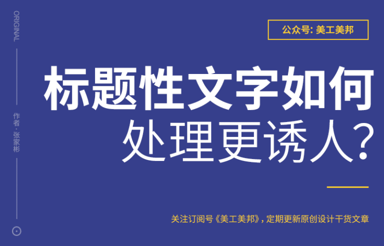 设计中标题文字如何处理?会更诱人!