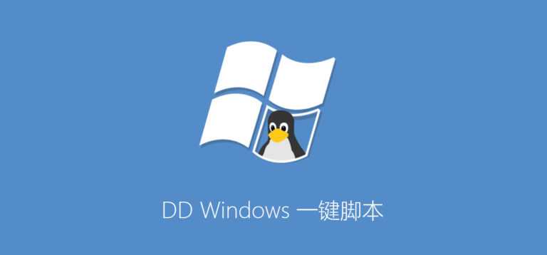 DD Windows 一键脚本(GCP谷歌云Oracle甲骨文Azure微软云OVH云)
